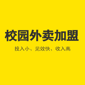 校园外卖平台代理加盟
