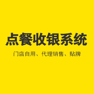 收银系统