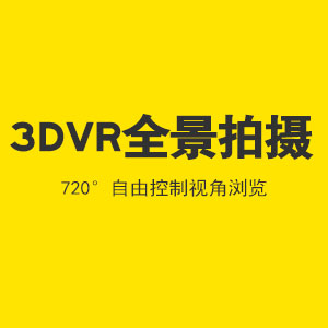 3DVR全景制作、航拍